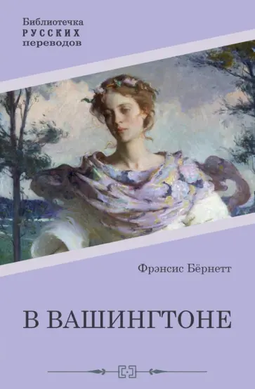 Фрэнсис Бёрнетт - В Вашингтоне Фрэнсис Бёрнетт - В Вашингтоне обложка книги
