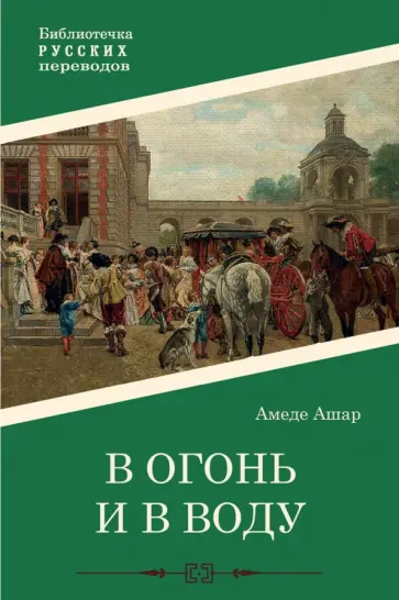 Амеде Ашар - В огонь и в воду Амеде Ашар - В огонь и в воду обложка книги