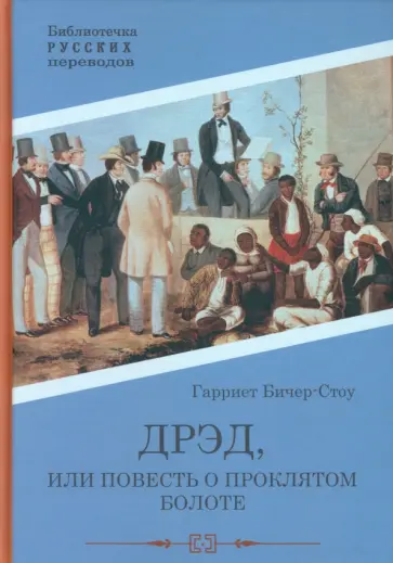 Гарриет Бичер-Стоу - Дрэд, или повесть о проклятом болоте Гарриет Бичер-Стоу - Дрэд, или повесть о проклятом болоте обложка книги