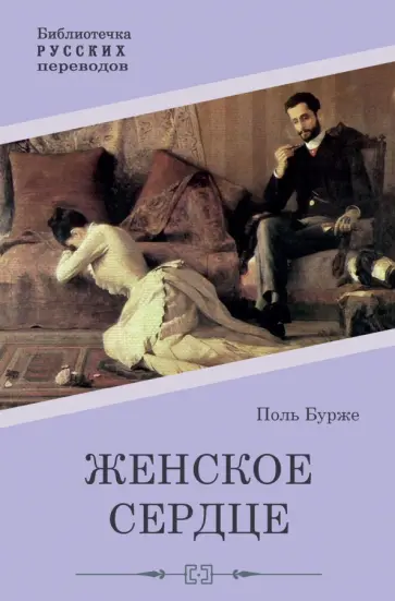 Поль Бурже - Женское сердце Поль Бурже - Женское сердце обложка книги