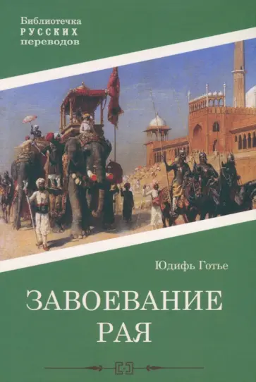 Юдифь Готье - Завоевание рая Юдифь Готье - Завоевание рая обложка книги