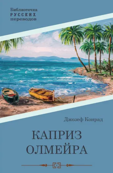 Джозеф Конрад - Каприз Олмэйра Джозеф Конрад - Каприз Олмэйра обложка книги