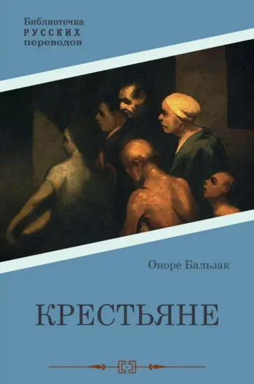Оноре Бальзак - Крестьяне Оноре Бальзак - Крестьяне обложка книги