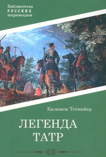 Казимеж Тетмайер - Легенда Татр Казимеж Тетмайер - Легенда Татр обложка книги