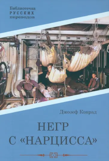 Джозеф Конрад - Негр с "Нарцисса" Джозеф Конрад - Негр с "Нарцисса" обложка книги