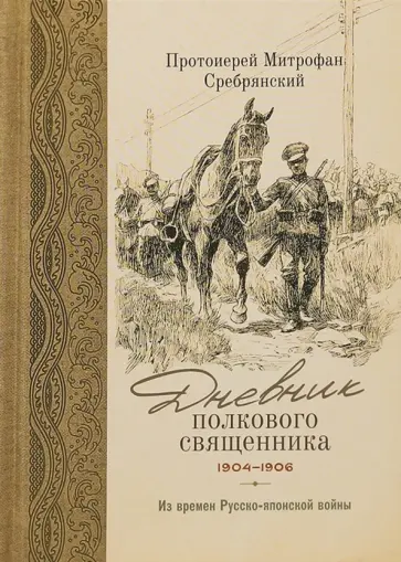 Митрофан Протоиерей - Дневник полкового священника. 1904-1906 гг. Из времен Русско-японской войны обложка книги