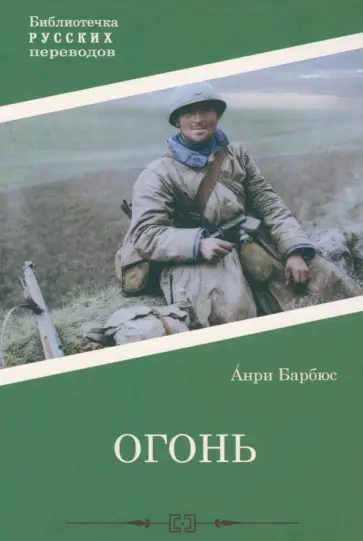 Анри Барбюс - Огонь Анри Барбюс - Огонь обложка книги