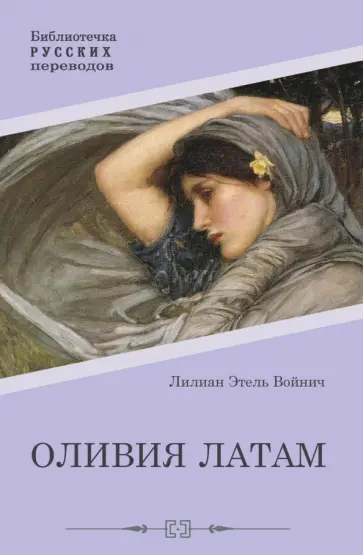 Этель Войнич - Оливия Латам Этель Войнич - Оливия Латам обложка книги