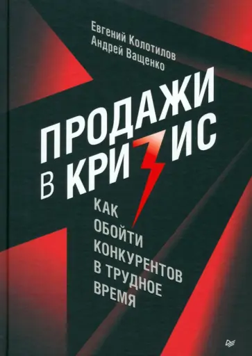 Колотилов, Ващенко - Продажи в кризис. Как обойти конкурентов в трудное время Колотилов, Ващенко - Продажи в кризис. Как обойти конкурентов в трудное время обложка книги