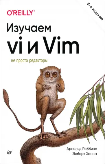 Роббинс, Ханна - Изучаем vi и Vim. Не просто редакторы обложка книги