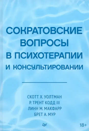 Уолтман, Макфарр - Сократовские вопросы в психотерапии и консультировании Уолтман, Макфарр - Сократовские вопросы в психотерапии и консультировании обложка книги