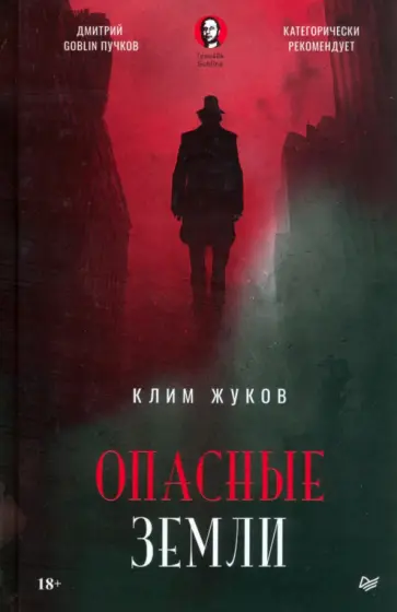 Клим Жуков - Опасные земли обложка книги