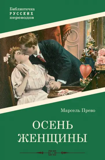 Эжен Прево - Осень женщины Эжен Прево - Осень женщины обложка книги