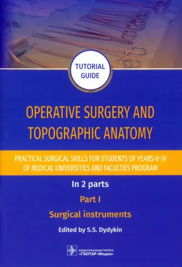 Operative surgery and topographic anatomy. Practical surgical skills. Part 1 обложка книги