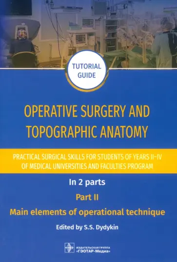 Operative surgery and topographic anatomy. Practical surgical skills. Part 2 обложка книги