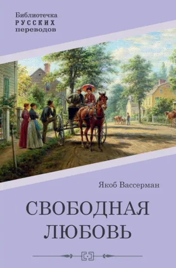 Якоб Вассерман - Свободная любовь Якоб Вассерман - Свободная любовь обложка книги