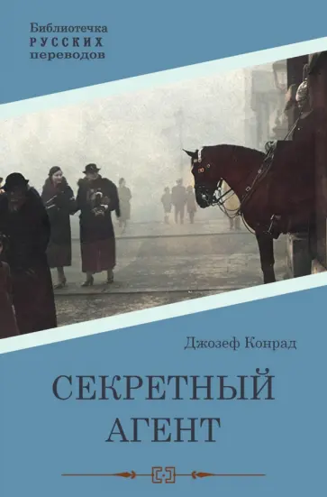 Джозеф Конрад - Секретный агент Джозеф Конрад - Секретный агент обложка книги