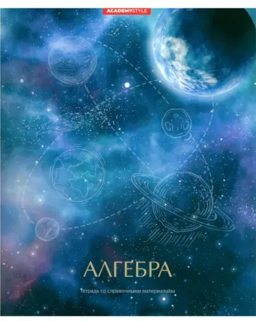 Тетрадь предметная Космос. Алгебра, 48 листов, клетка обложка книги
