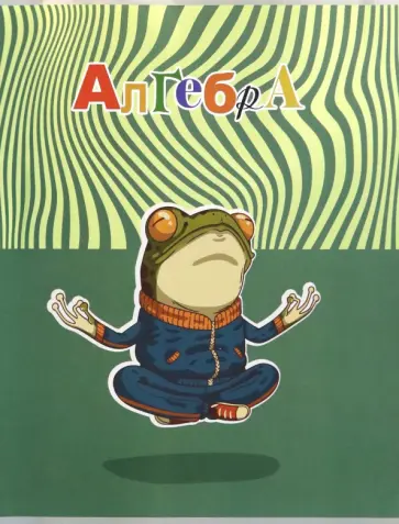 Тетрадь предметная Лягушкина жизнь. Алгебра, 48 листов, клетка обложка книги