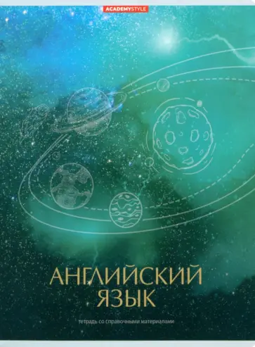 Тетрадь предметная Космос. Английский язык, 48 листов, клетка обложка книги