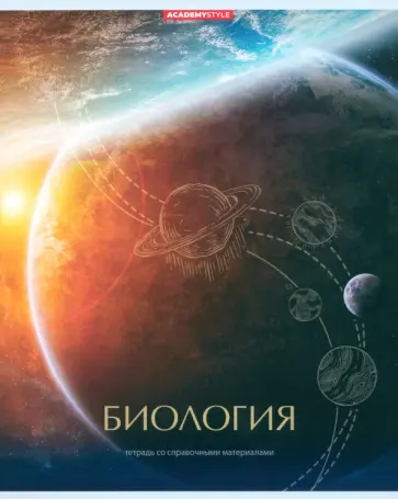 Тетрадь предметная Космос. Биология, 48 листов, клетка обложка книги