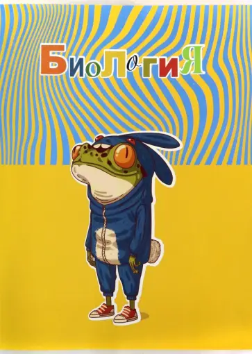 Тетрадь предметная Лягушкина жизнь. Биология, 48 листов, клетка обложка книги