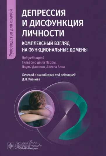 де, Даньино - Депрессия и дисфункция личности. Комплексный взгляд на функциональные домены обложка книги