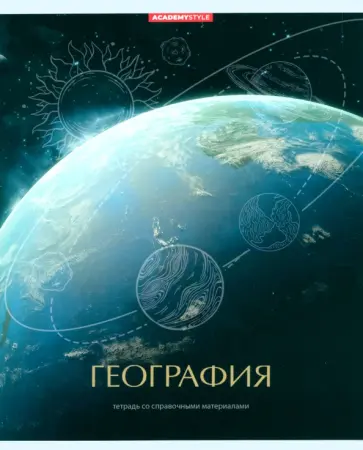 Тетрадь предметная Космос. География, 48 листов, клетка обложка книги