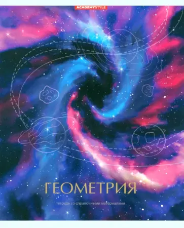 Тетрадь предметная Космос. Геометрия, 48 листов, клетка обложка книги