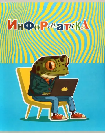 Тетрадь предметная Лягушкина жизнь. Информатика, 48 листов, клетка обложка книги