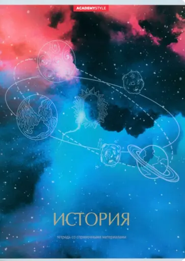 Тетрадь предметная Космос. История, 48 листов, клетка обложка книги
