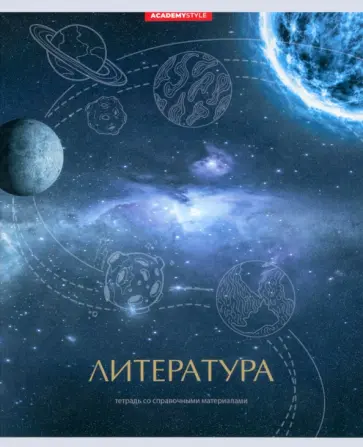 Тетрадь предметная Космос. Литература, 48 листов, линия обложка книги