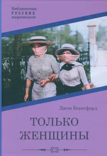 Джон Бересфорд - Только женщины Джон Бересфорд - Только женщины обложка книги