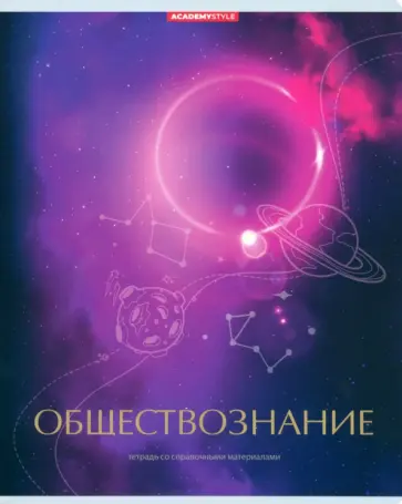 Тетрадь предметная Космос. Обществознание, 48 листов, клетка обложка книги