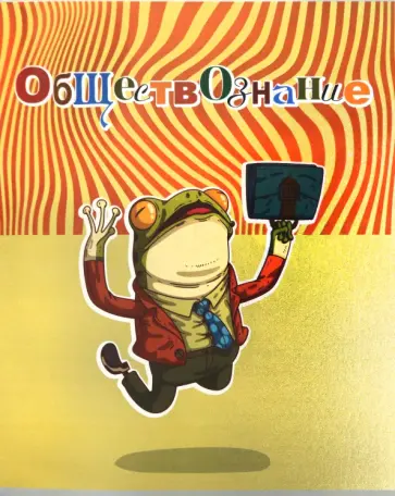 Тетрадь предметная Лягушкина жизнь. Обществознание, 48 листов, клетка обложка книги