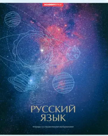 Тетрадь предметная Космос. Русский язык, 48 листов, линия обложка книги