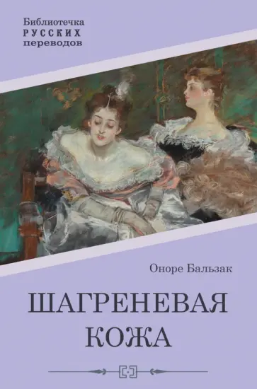 Оноре Бальзак - Шагреневая кожа Оноре Бальзак - Шагреневая кожа обложка книги