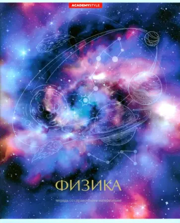 Тетрадь предметная Космос. Физика, 48 листов, клетка обложка книги