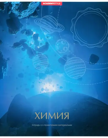 Тетрадь предметная Космос. Химия, 48 листов, клетка обложка книги