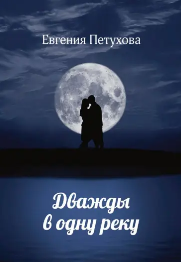 Евгения Петухова - Дважды в одну реку обложка книги