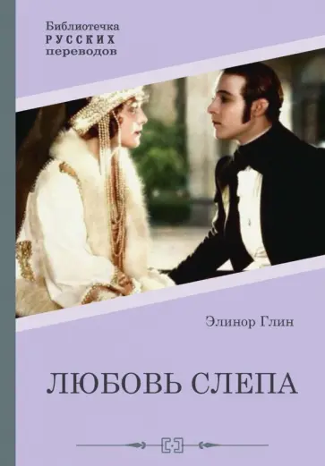 Элинор Глин - Любовь слепа. Причуды любви Элинор Глин - Любовь слепа. Причуды любви обложка книги