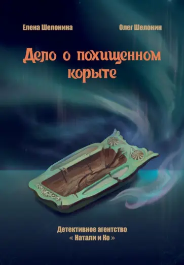 Шелонина, Шелонин - Дело о похищенном корыте обложка книги