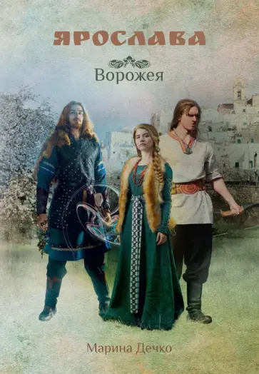 Марина Дечко - Ярослава. Ворожея обложка книги