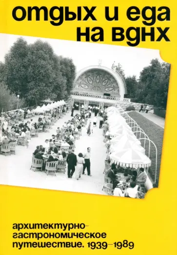 Василий Хорст - Отдых и еда на ВДНХ. 1939–1989 Василий Хорст - Отдых и еда на ВДНХ. 1939–1989 обложка книги