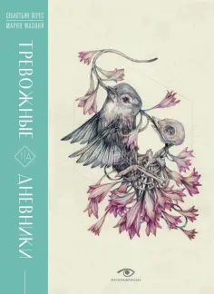 Себастьян Перес - Тревожные дневники обложка книги