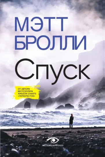 Мэтт Бролли - Спуск Мэтт Бролли - Спуск обложка книги