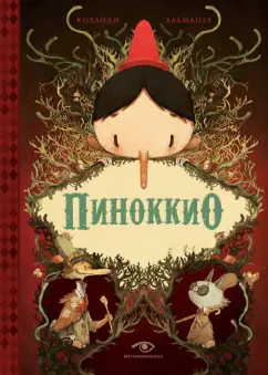 Обложка книги Пиноккио, Коллоди Карло