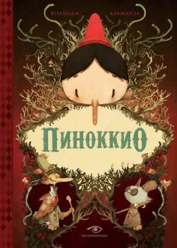 Карло Коллоди - Пиноккио Карло Коллоди - Пиноккио обложка книги