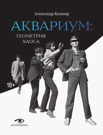 Александр Кушнир - "Аквариум". Геометрия хаоса Александр Кушнир - "Аквариум". Геометрия хаоса обложка книги