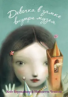 Кейт Бернхаймер - Девочка в замке внутри музея обложка книги